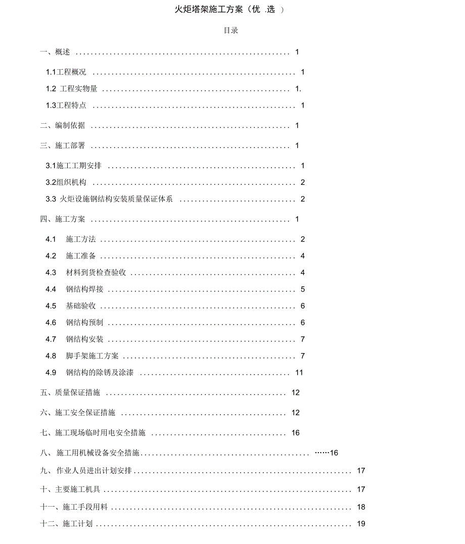 火炬塔架施工方案甄选_第1页