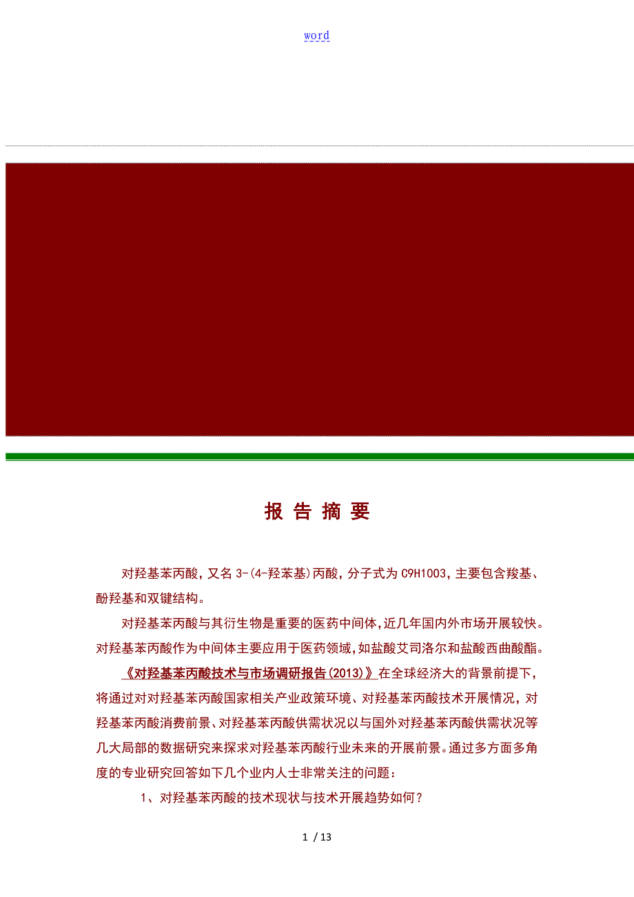 对羟基苯丙酸技术与市场调研报告材料简版_第1页