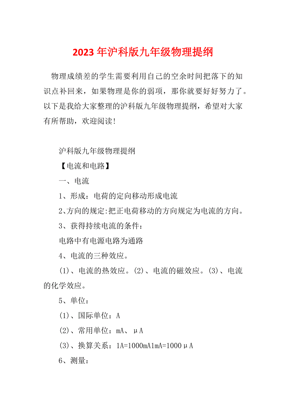 2023年沪科版九年级物理提纲_第1页