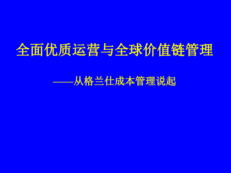 培训课件全面优质运营与全球价值链管理_第1页