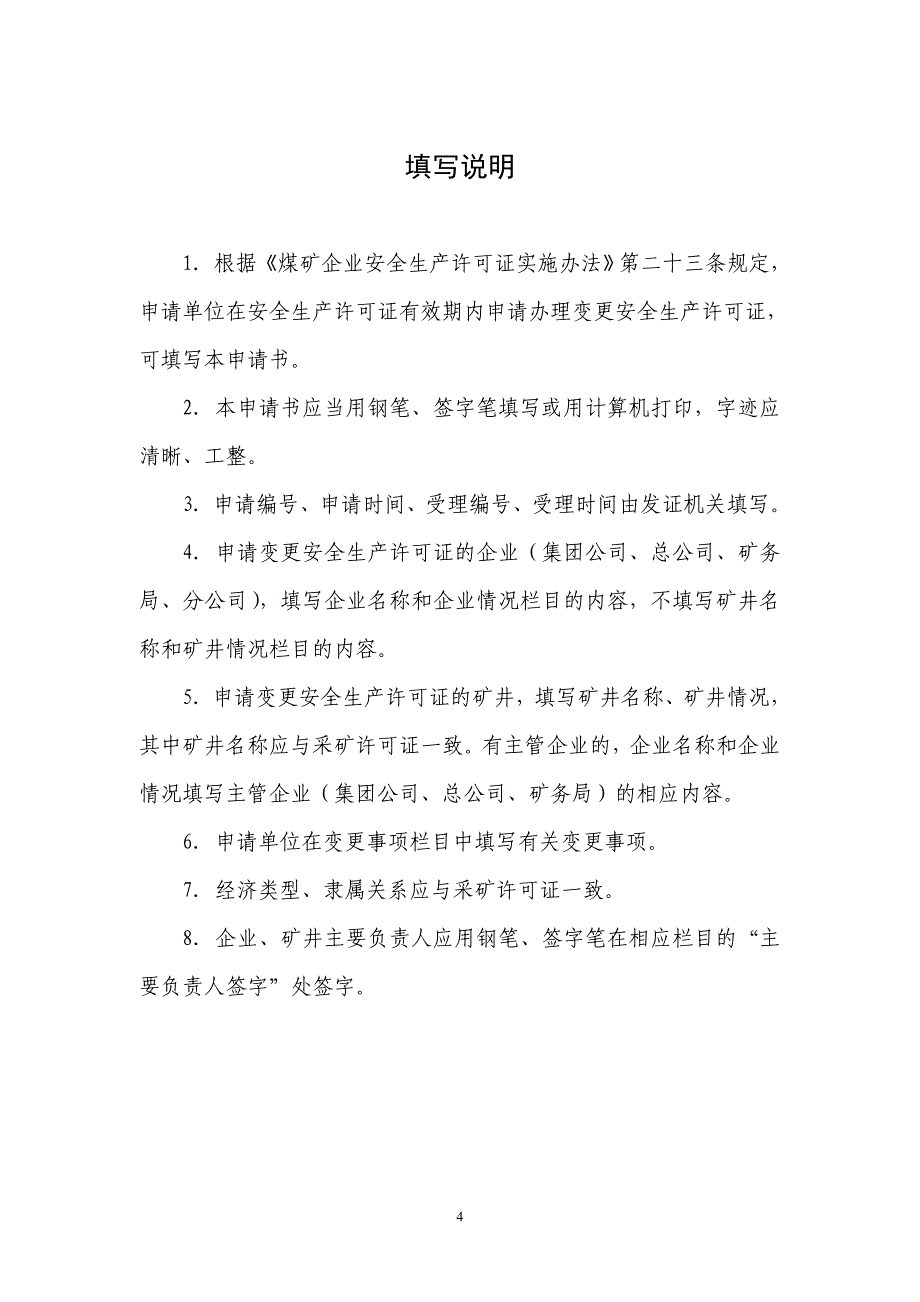 煤矿企业安全生产许可证变更申请书(1)_第4页