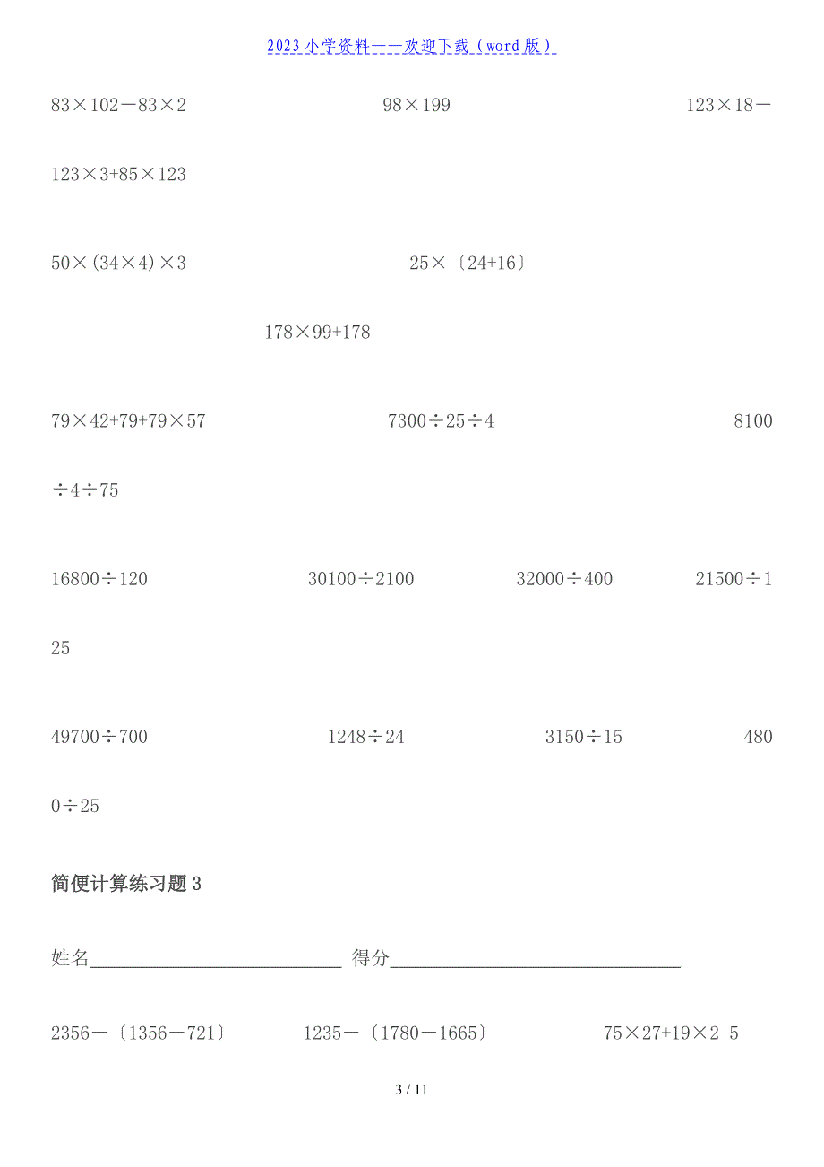 四年级下册数学简便计算练习题1.doc_第3页