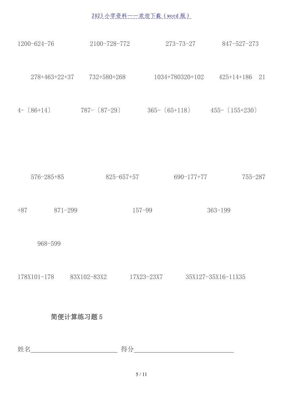 四年级下册数学简便计算练习题1.doc_第5页