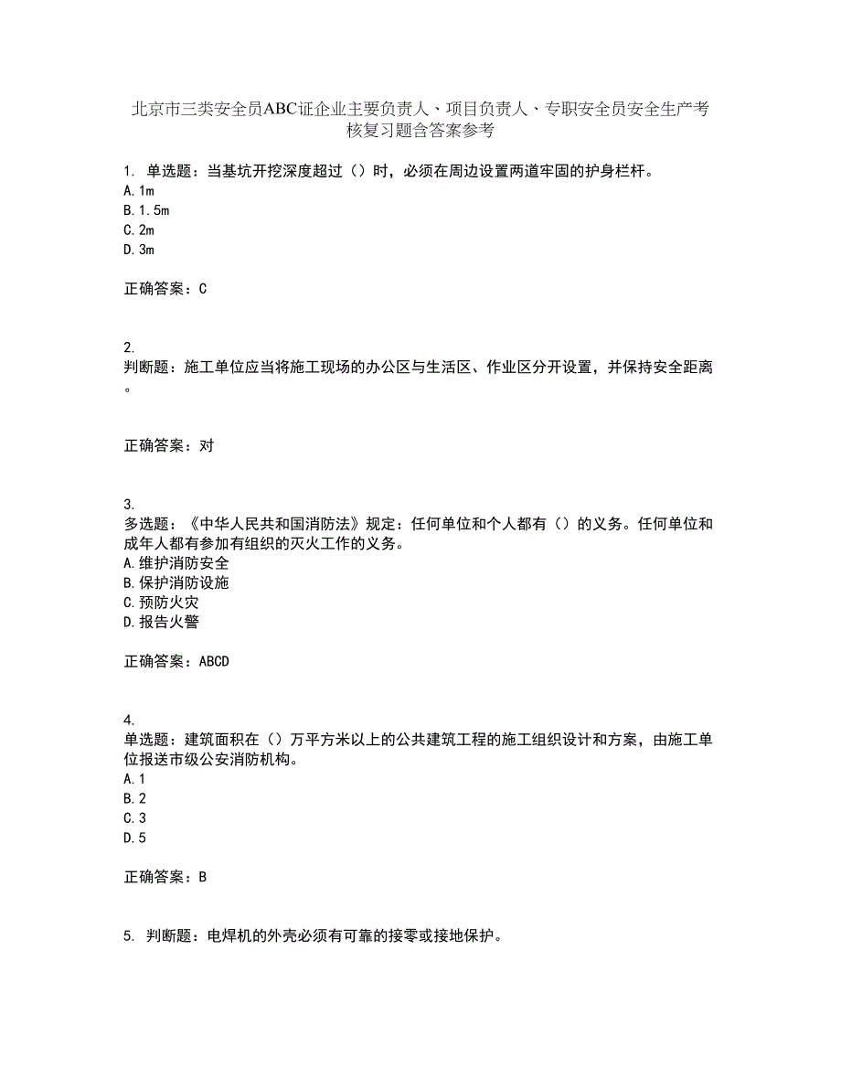 北京市三类安全员ABC证企业主要负责人、项目负责人、专职安全员安全生产考核复习题含答案参考51_第1页