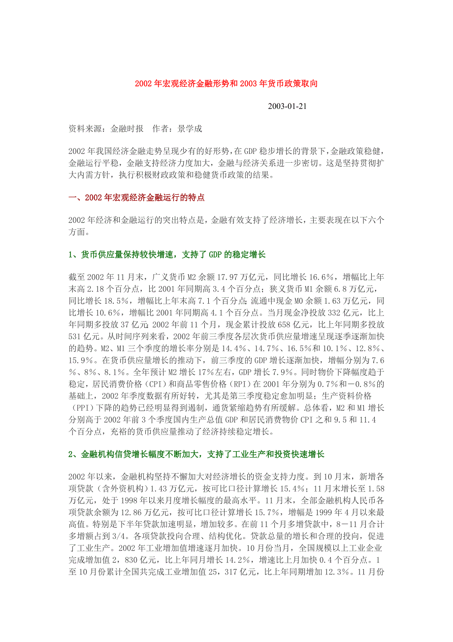 宏观经济金融形势和货币政策取向_第1页