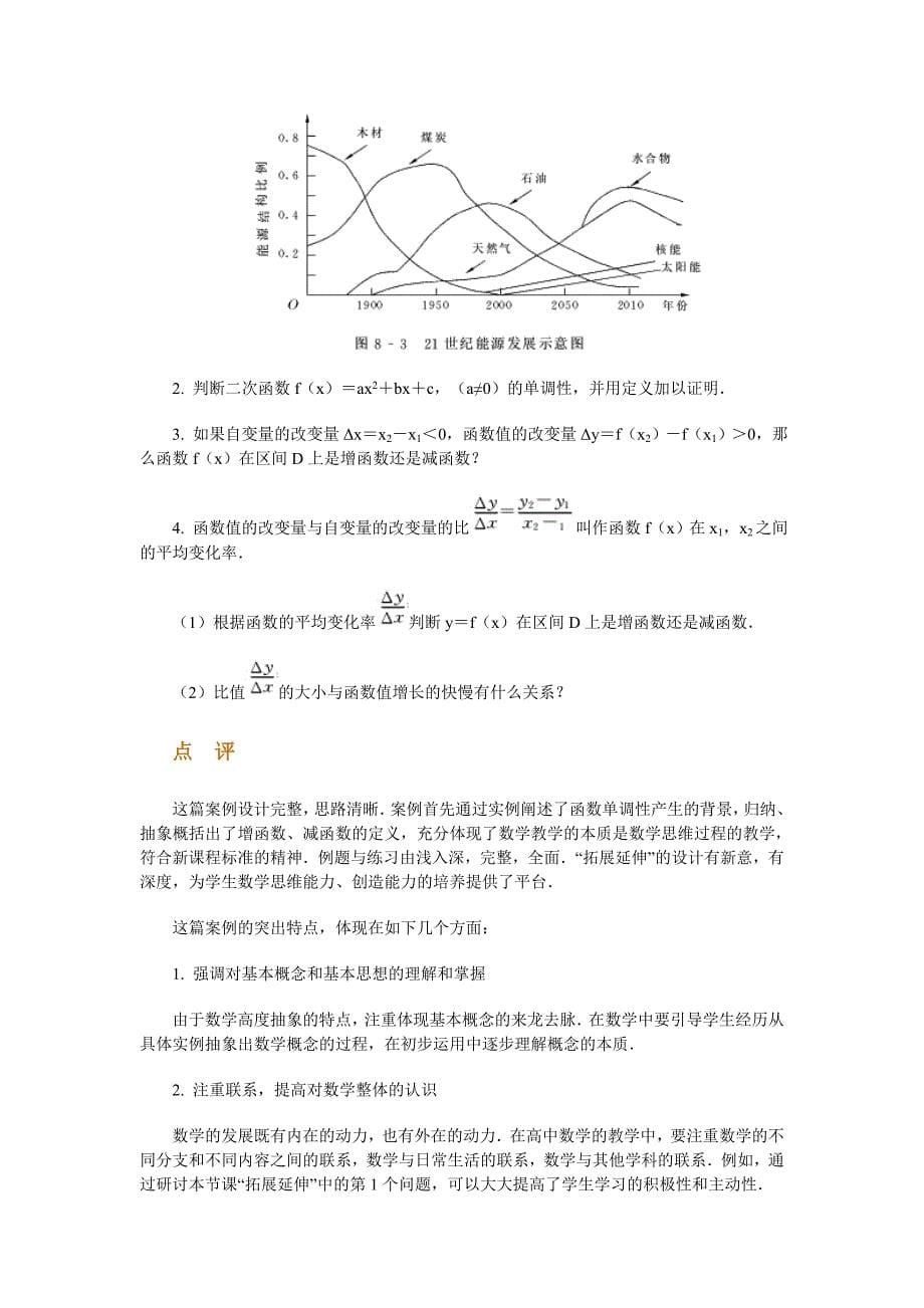 高中数学新课程创新教学设计案例50篇__8_函数的单调性.doc_第5页