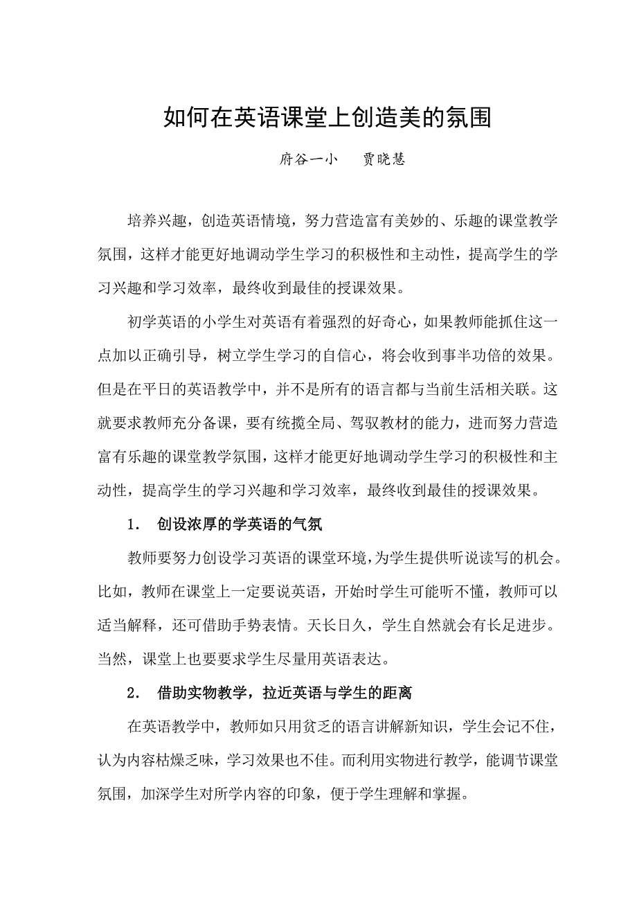 小学英语课堂要创造富有乐趣的氛围.doc_第1页