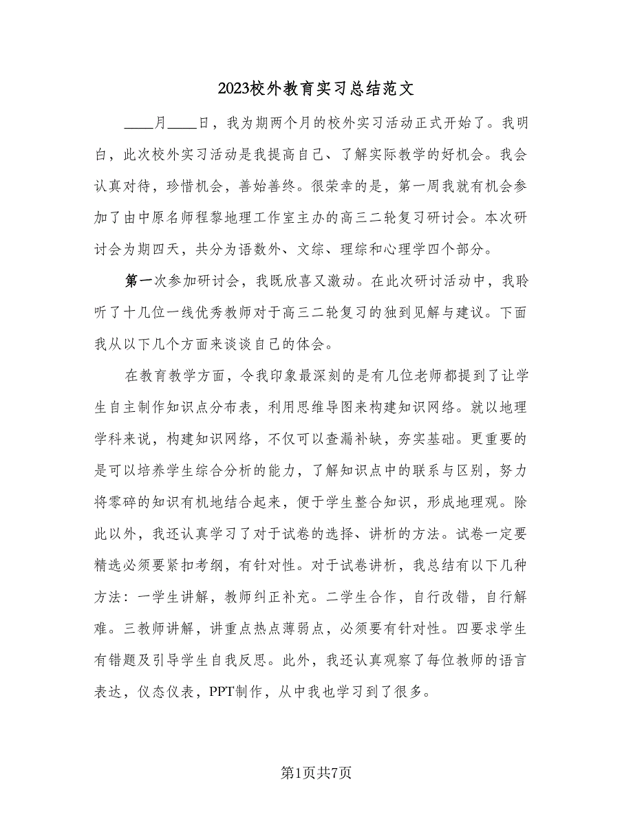 2023校外教育实习总结范文（2篇）.doc_第1页