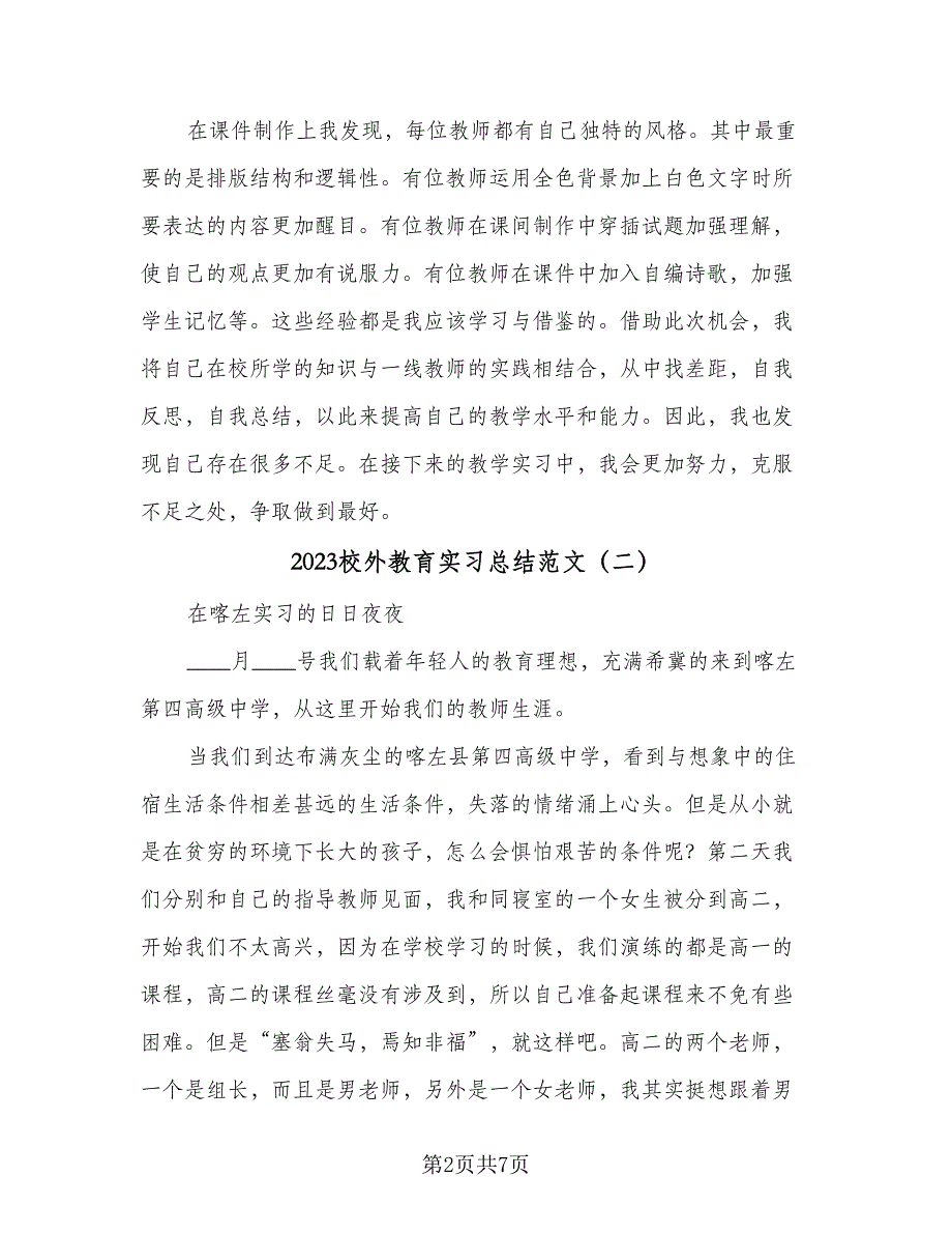 2023校外教育实习总结范文（2篇）.doc_第2页