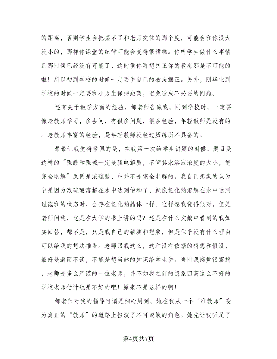 2023校外教育实习总结范文（2篇）.doc_第4页