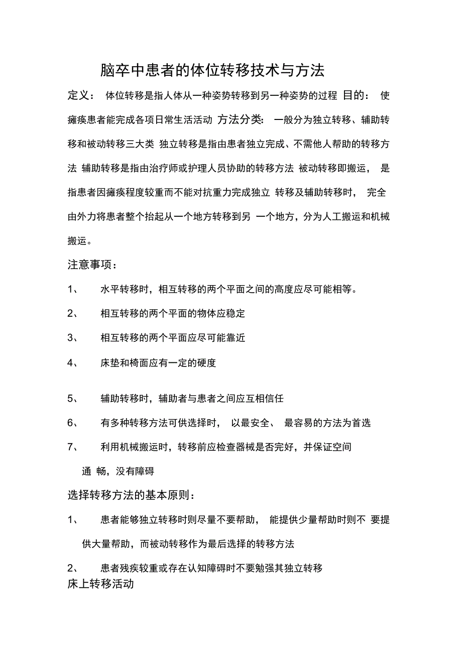 偏瘫患者的转移技术与方法_第1页