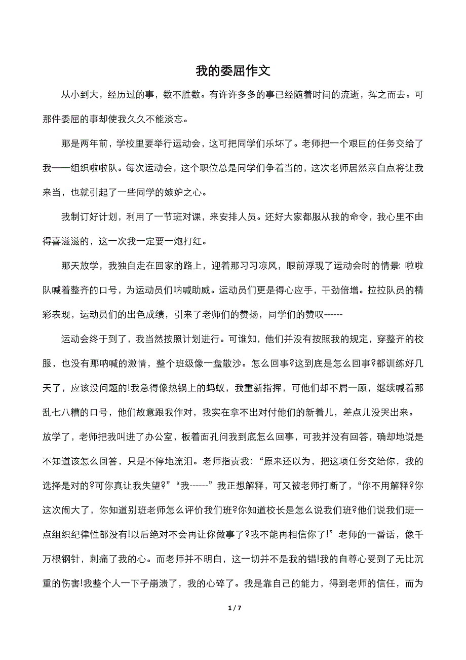 我的委屈作文.docx_第1页