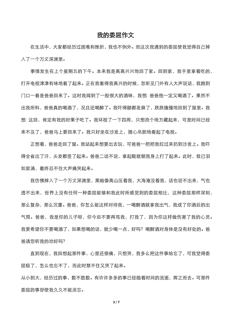 我的委屈作文.docx_第3页