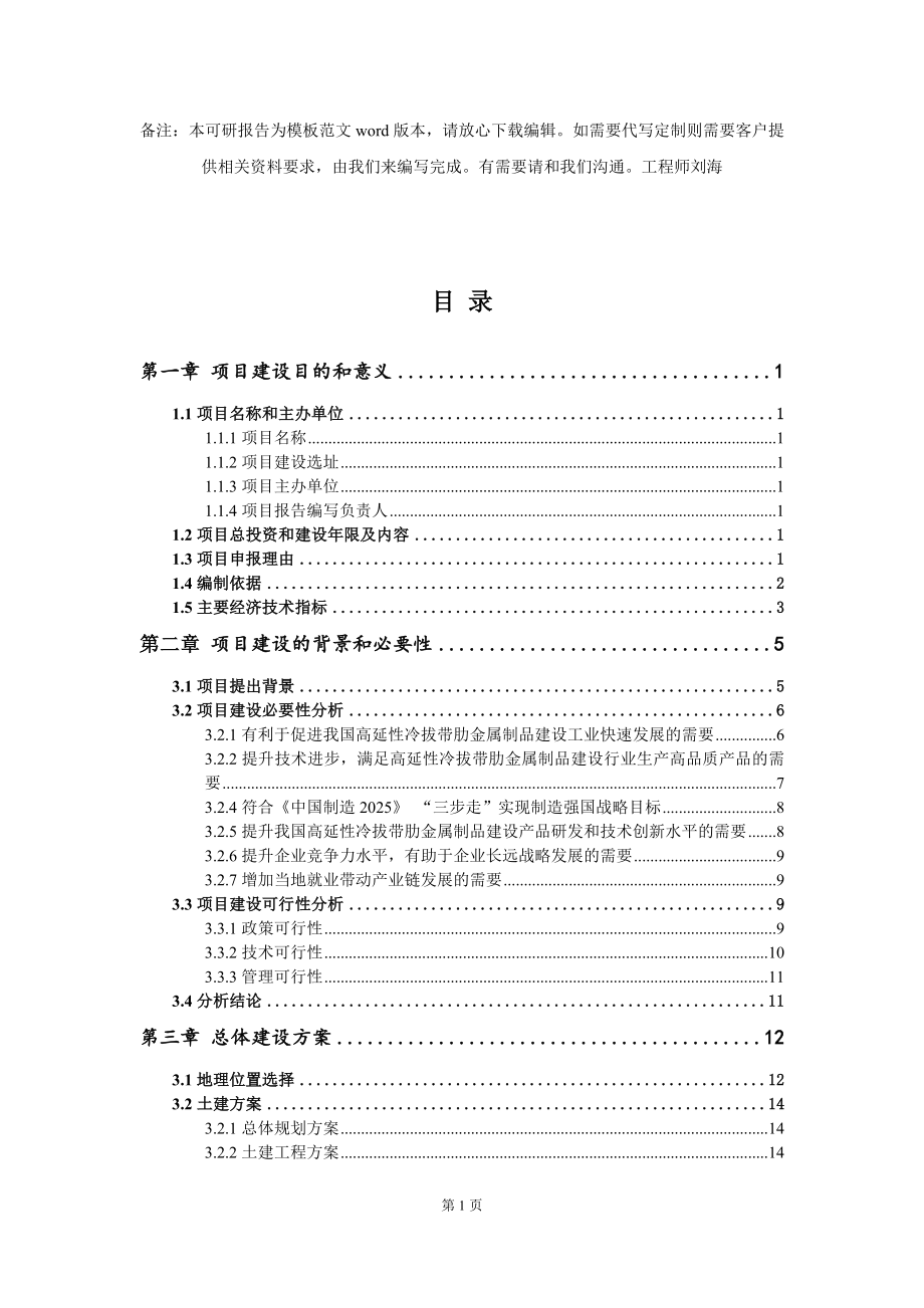 高延性冷拔带肋金属制品建设项目建议书写作模板_第2页