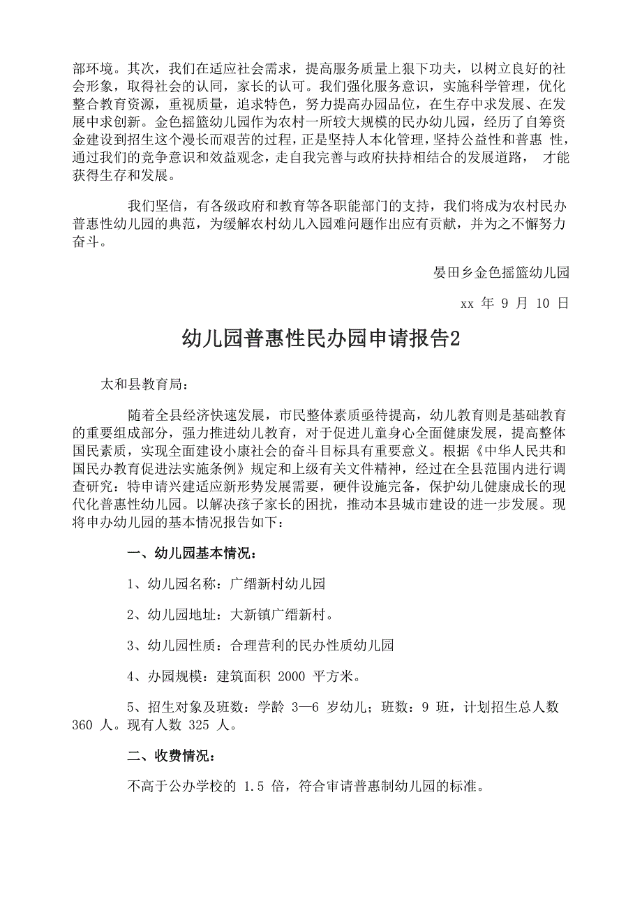 幼儿园普惠性民办园申请报告_第2页