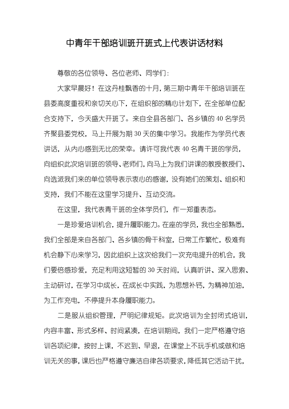 中青年干部培训班开班式上代表讲话材料_第1页