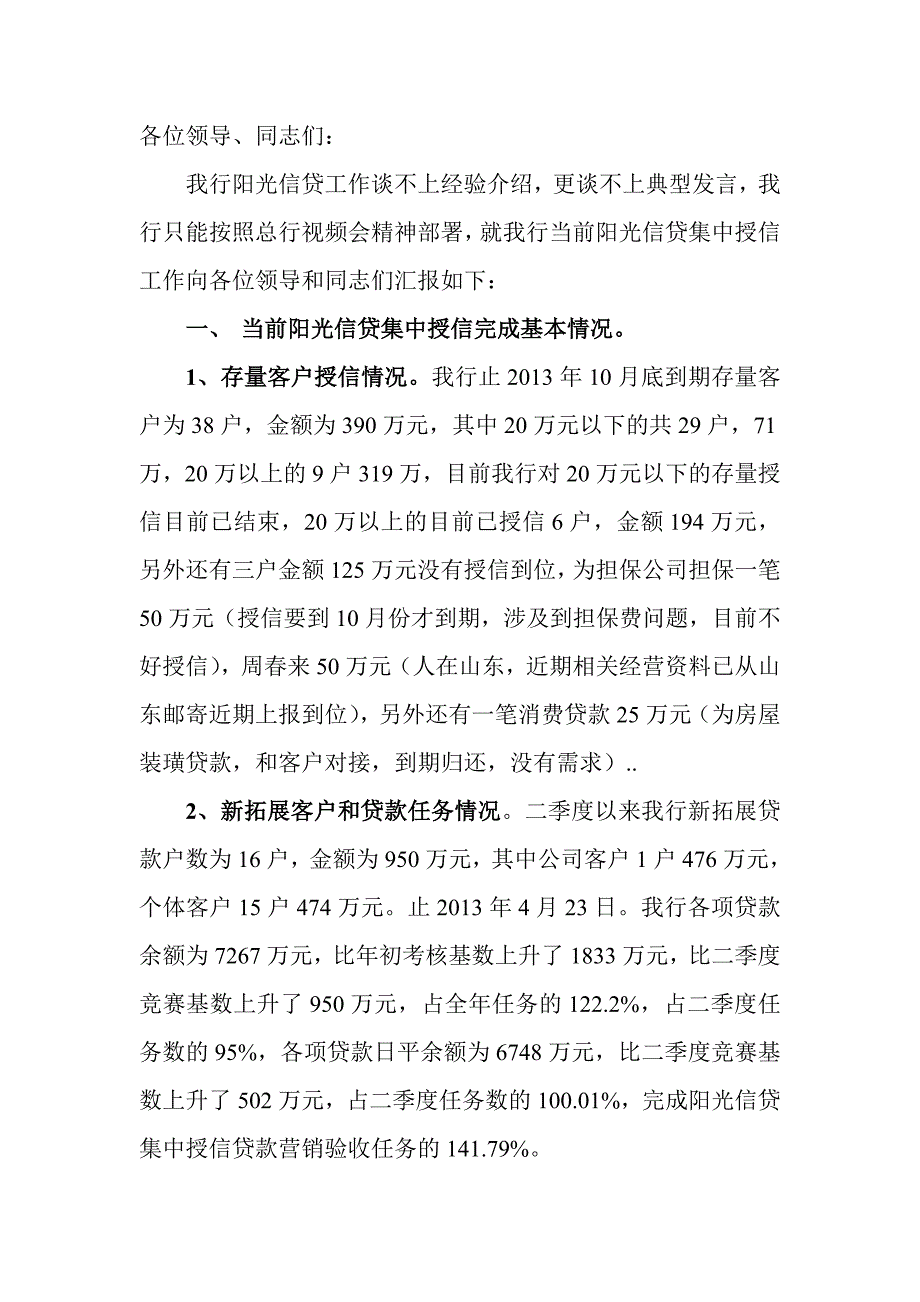 银行阳光信贷先进经验交流发言材料_第1页