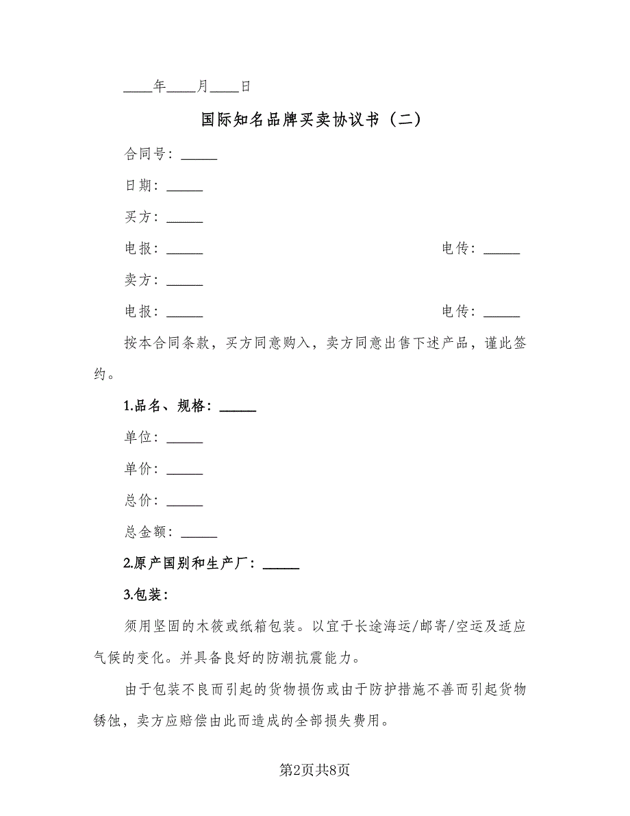 国际知名品牌买卖协议书（2篇）.doc_第2页