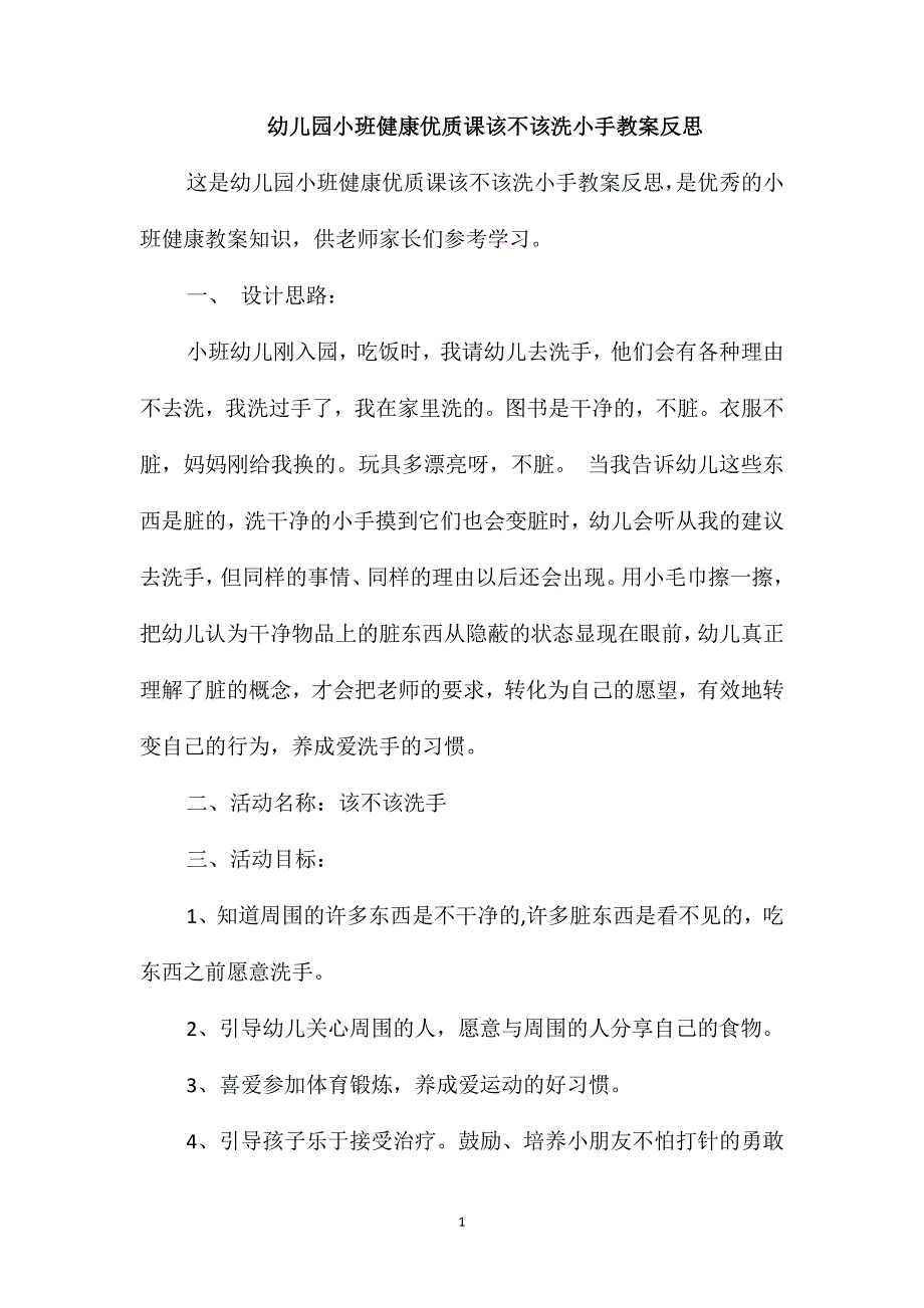 幼儿园小班健康优质课该不该洗小手教案反思_第1页