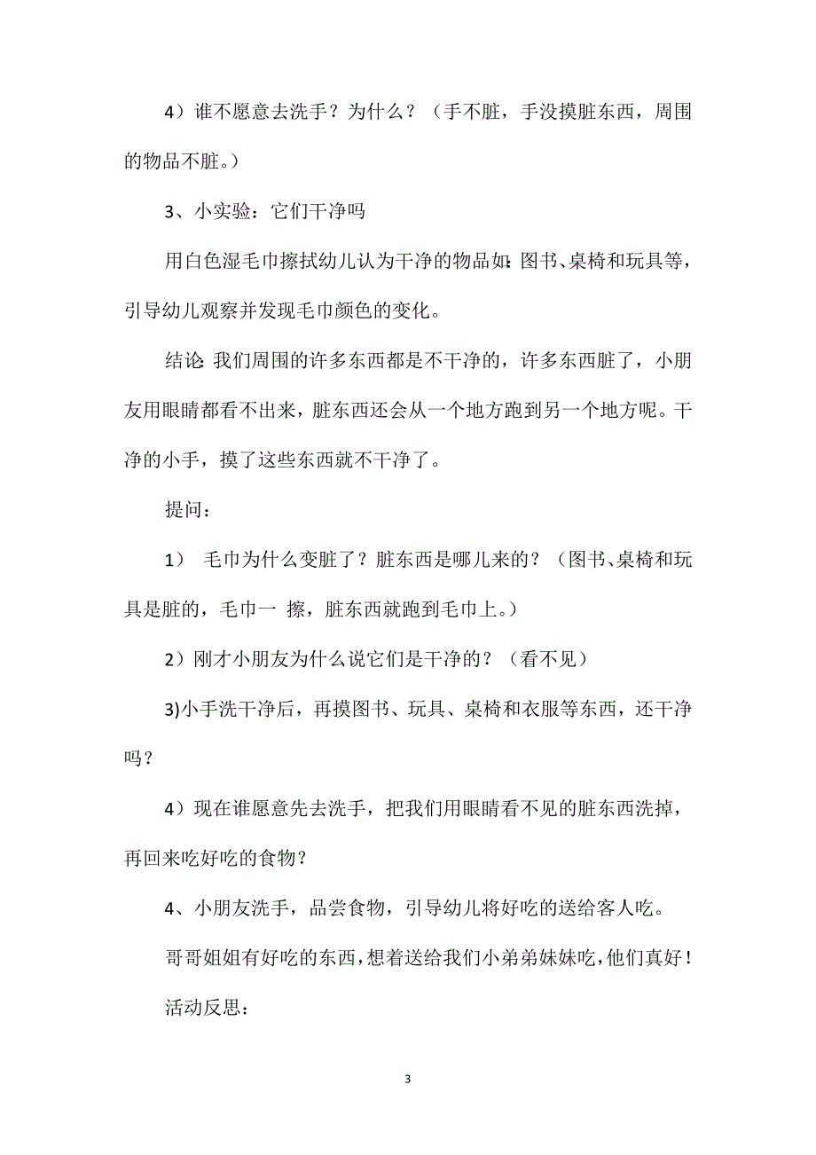 幼儿园小班健康优质课该不该洗小手教案反思_第3页