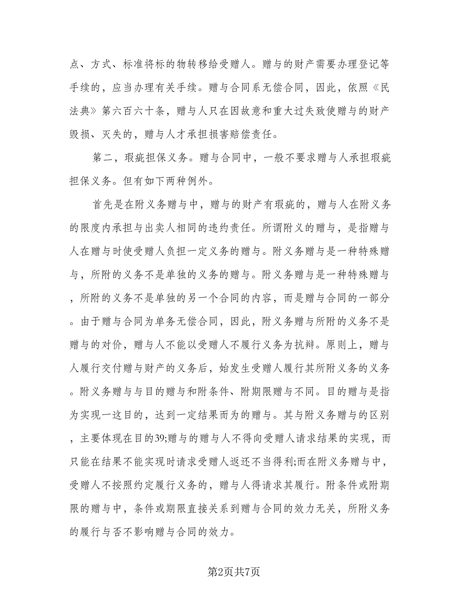 父母房屋赠与协议书范文（四篇）.doc_第2页