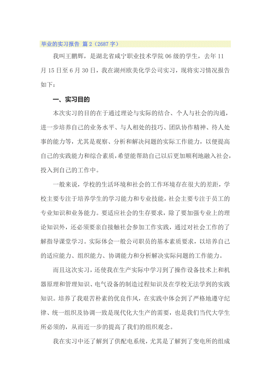 2022年实用的毕业的实习报告集锦六篇_第3页