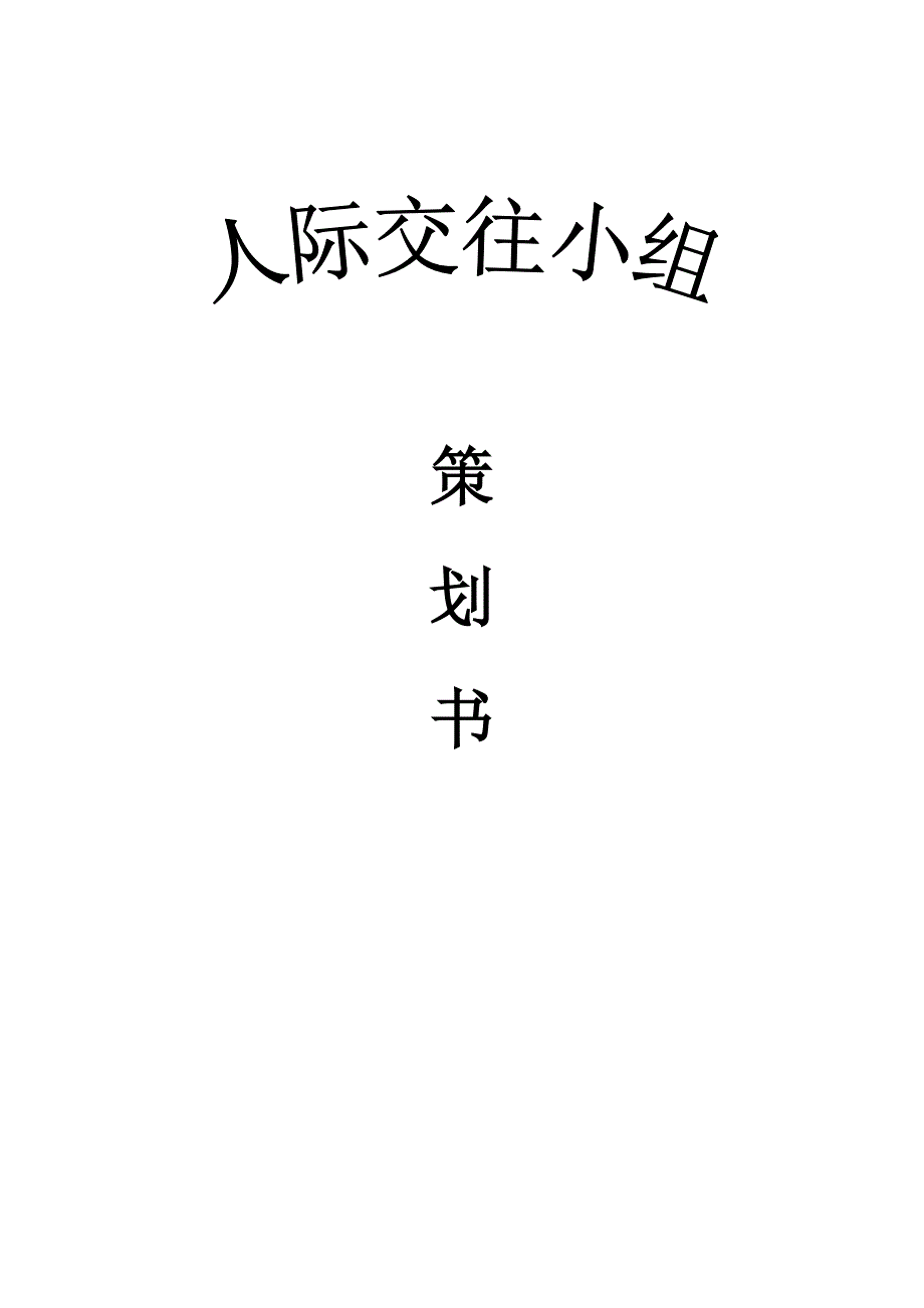 人际交往小组策划书_第1页