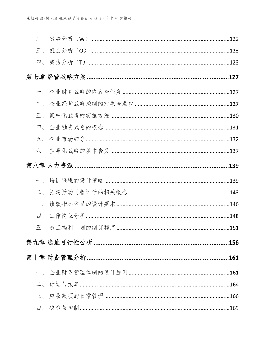 黑龙江机器视觉设备研发项目可行性研究报告（范文参考）_第4页