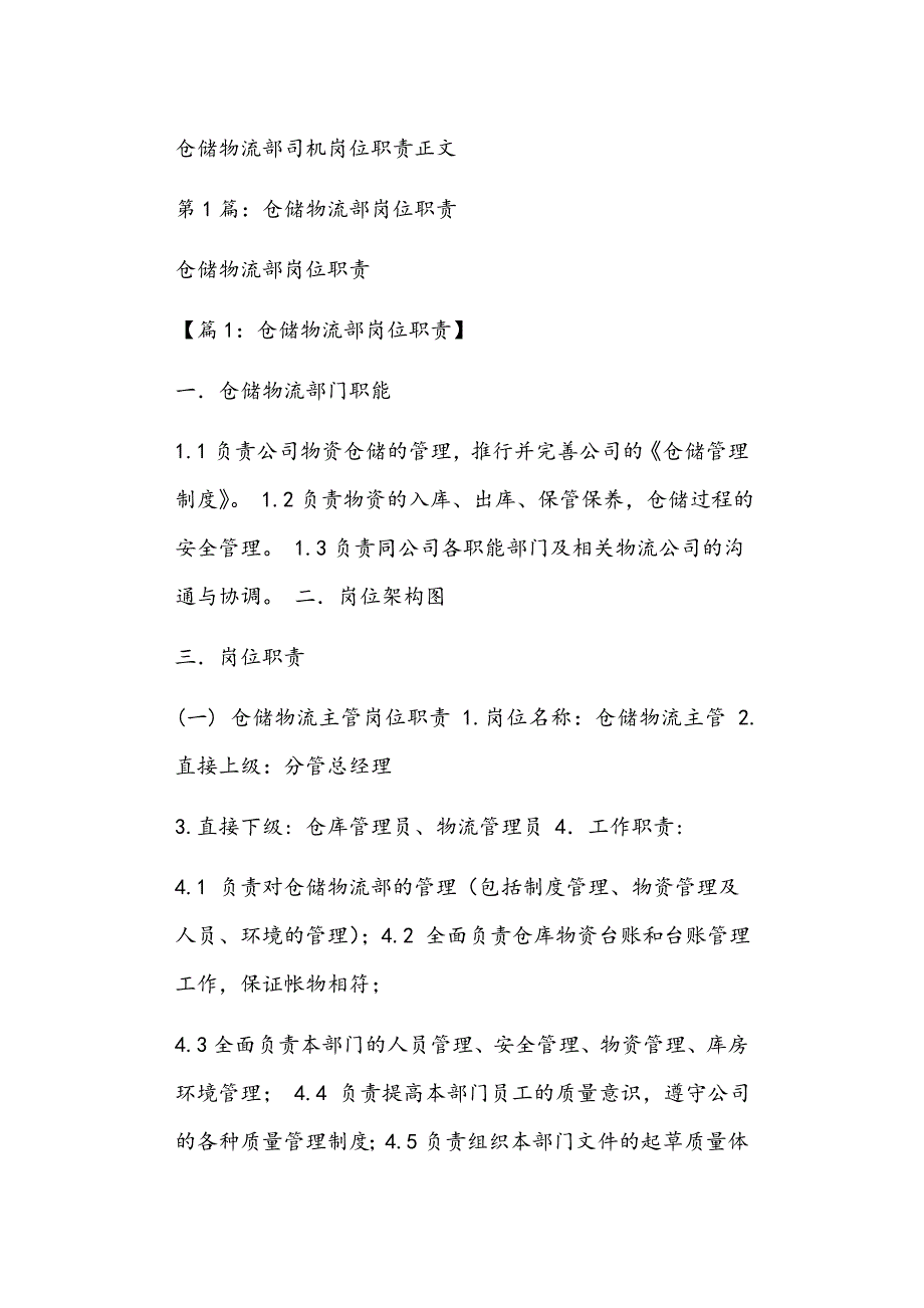 仓储物流部司机岗位职责正文_第1页