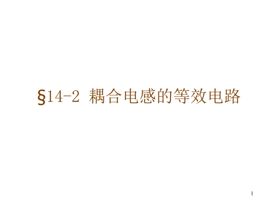 142耦合电感的等效电路2_第1页