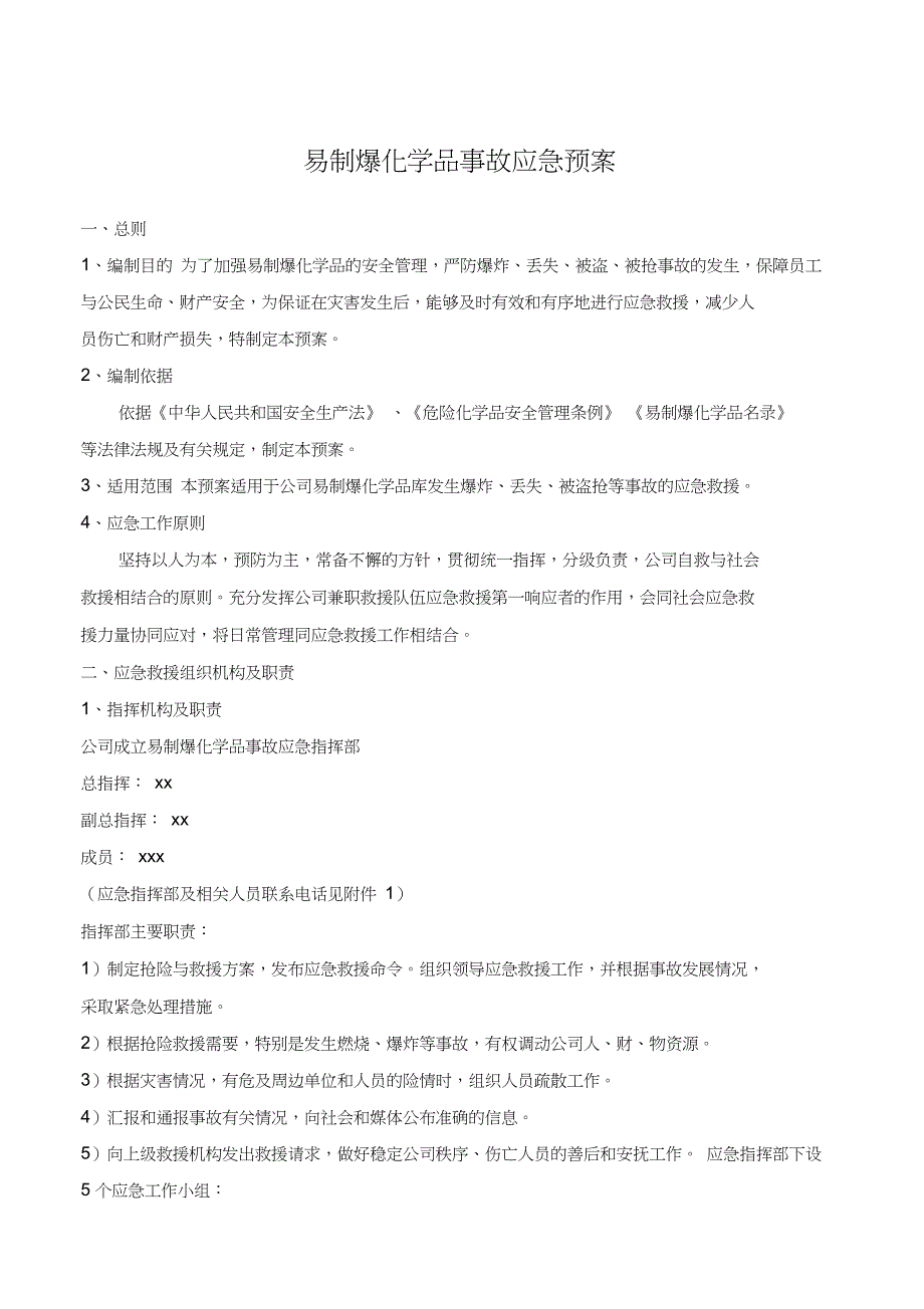 (完整版)易制爆化学品事故应急预案_第1页