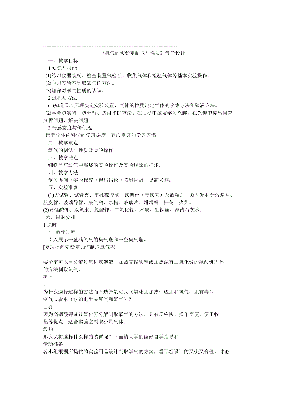 氧气的实验室制取与性质.doc_第1页