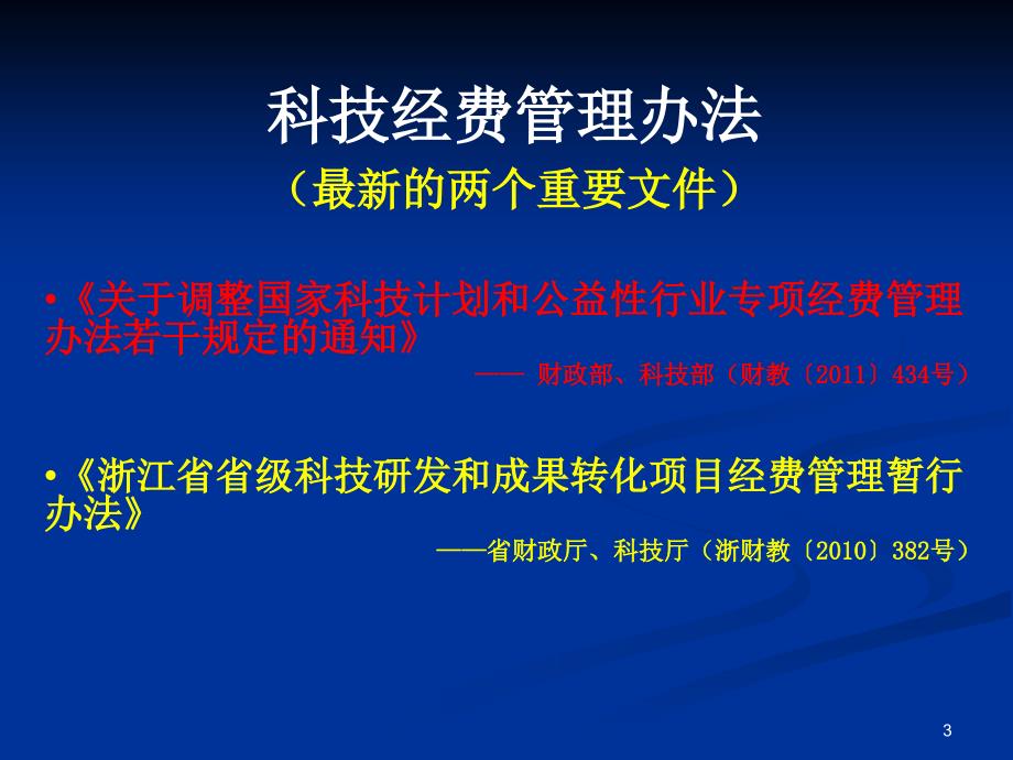 科技经费管理与监督检查_第3页