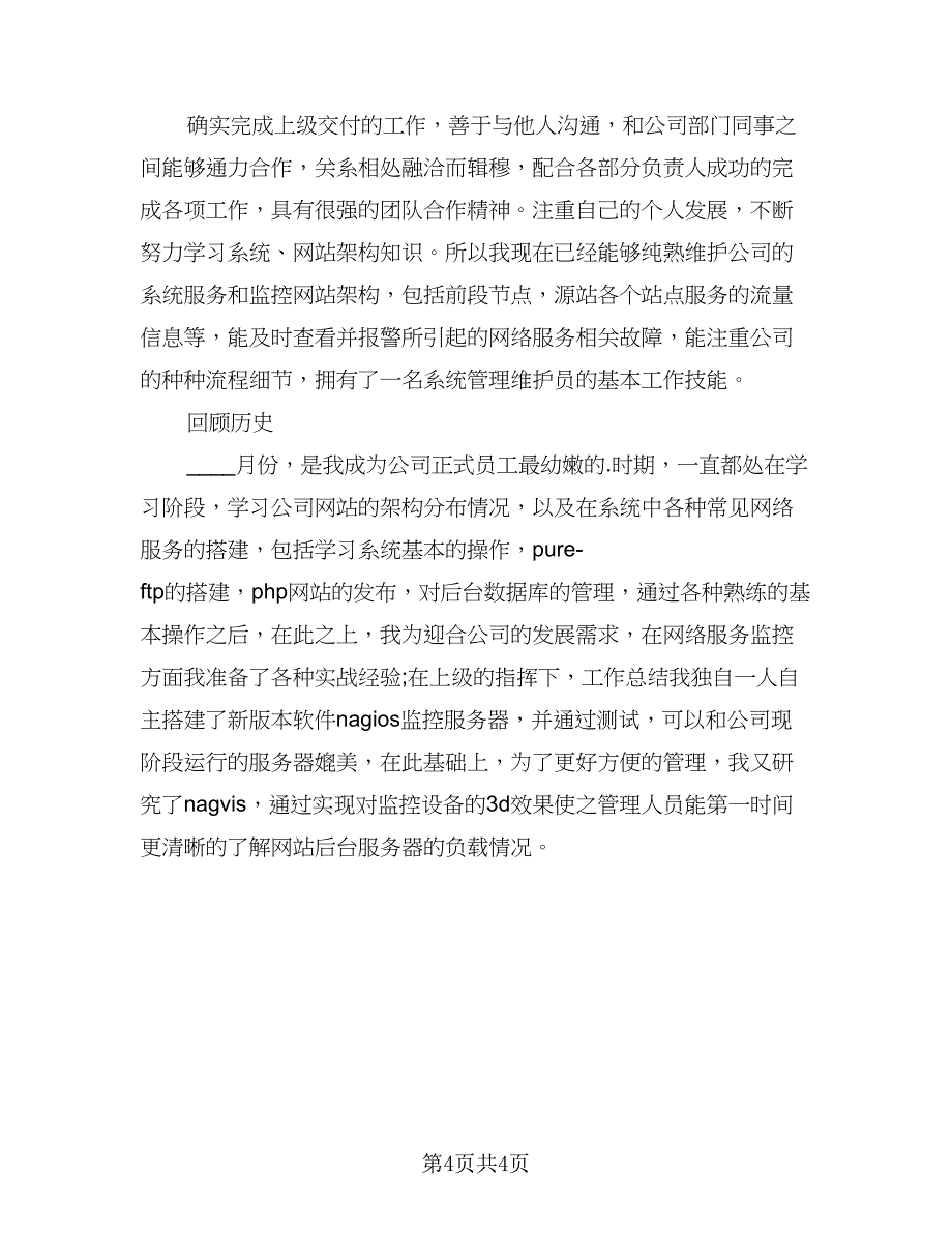 2023网络工程师转正工作总结范文（三篇）.doc_第4页