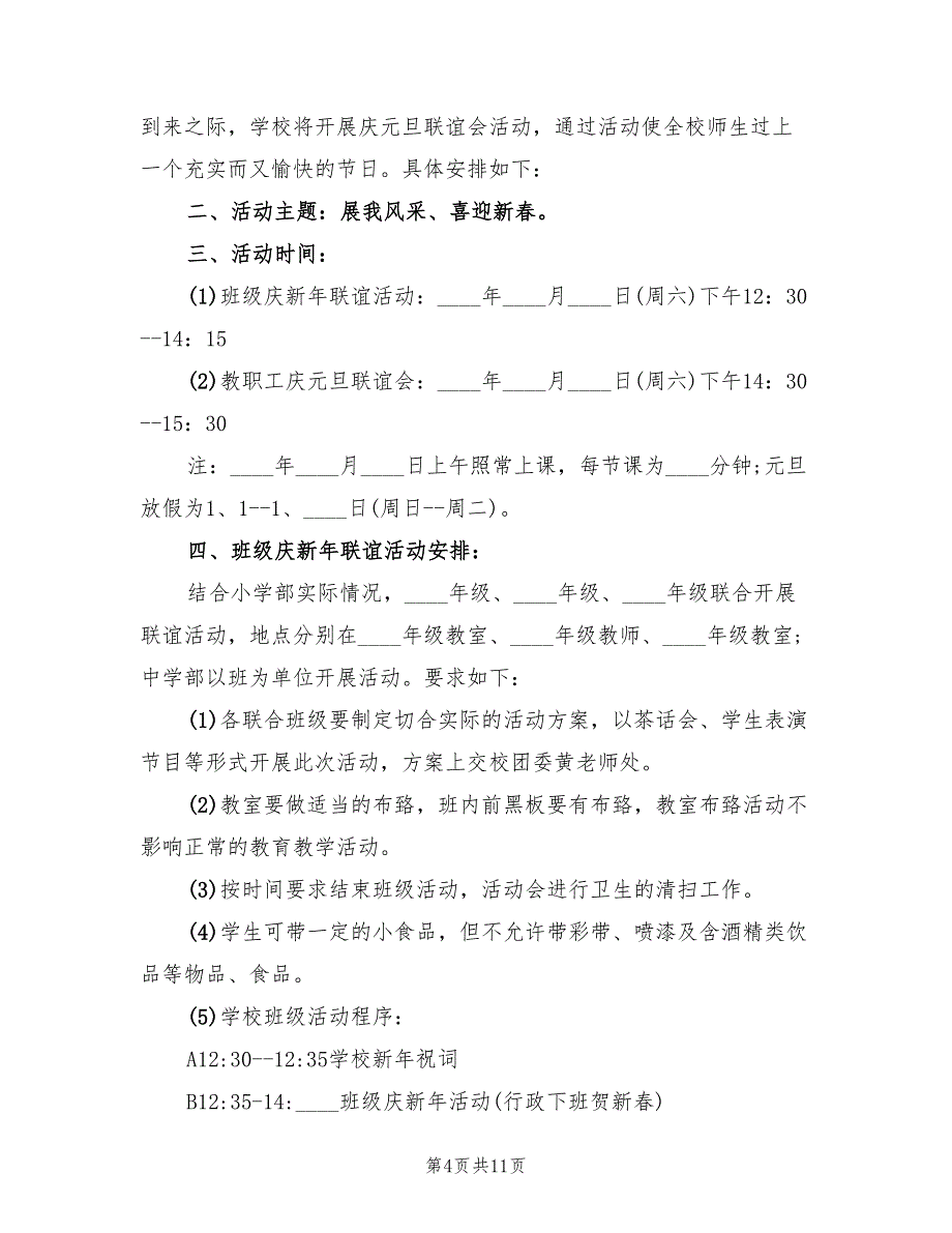 元旦活动策划方案标准范本（三篇）.doc_第4页