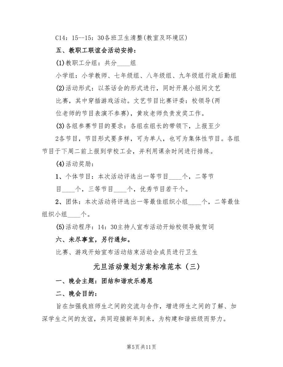 元旦活动策划方案标准范本（三篇）.doc_第5页