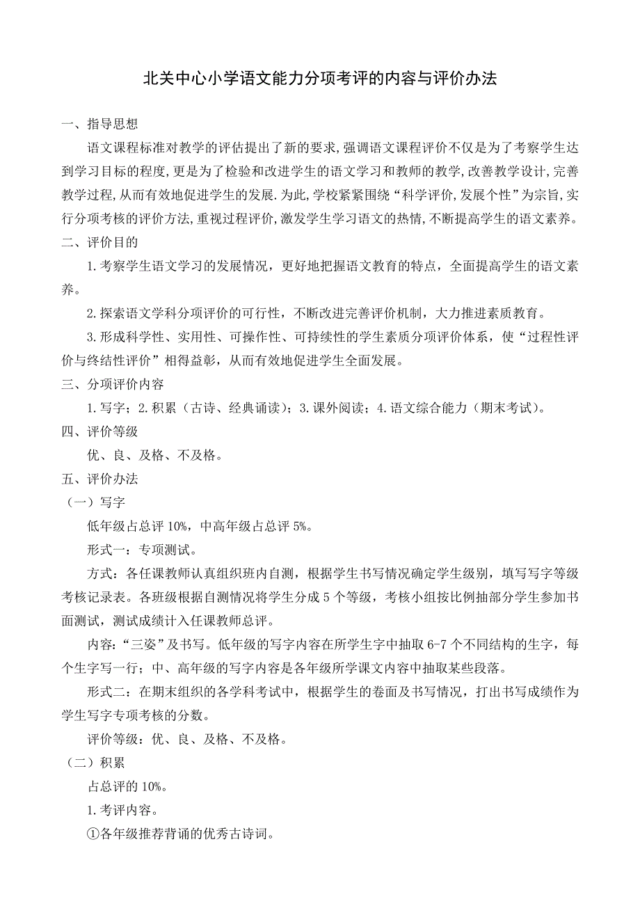 北关中心小学语文能力分项考评的内容与评价办法_第1页