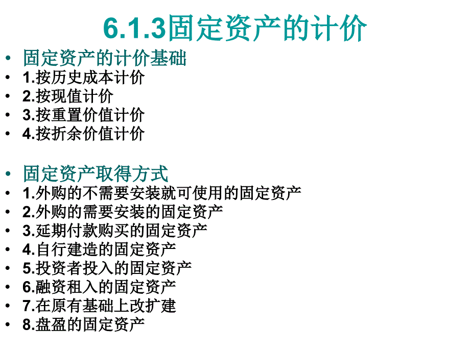 财务会计学：第六章固定资产_第4页