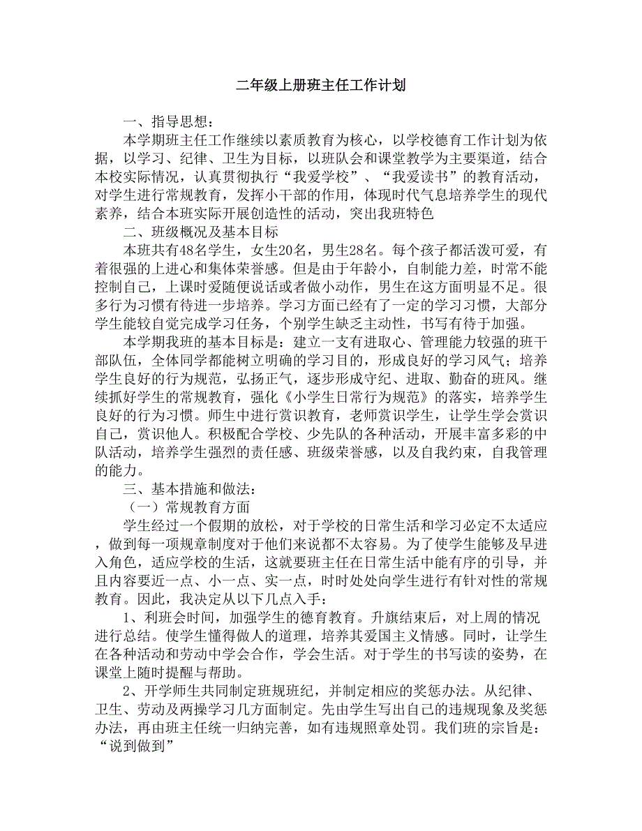 二年级上册班主任工作计划（天选打工人）.docx_第1页