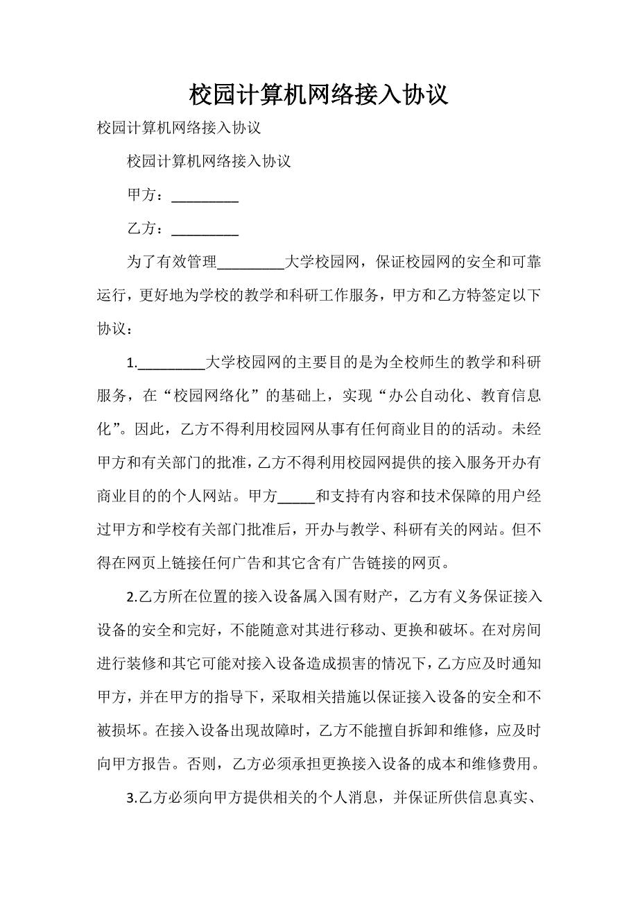 校园计算机网络接入协议_第1页