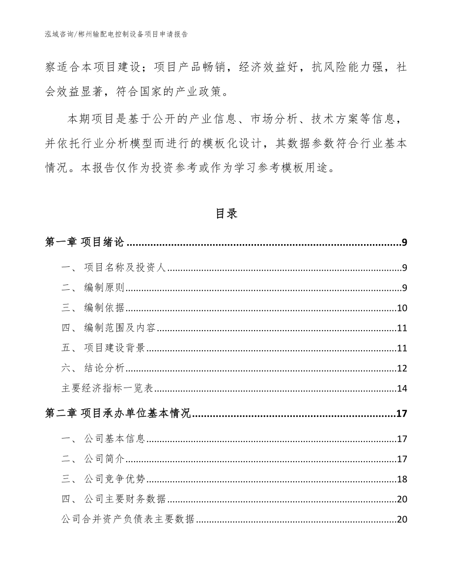 郴州输配电控制设备项目申请报告模板参考_第3页