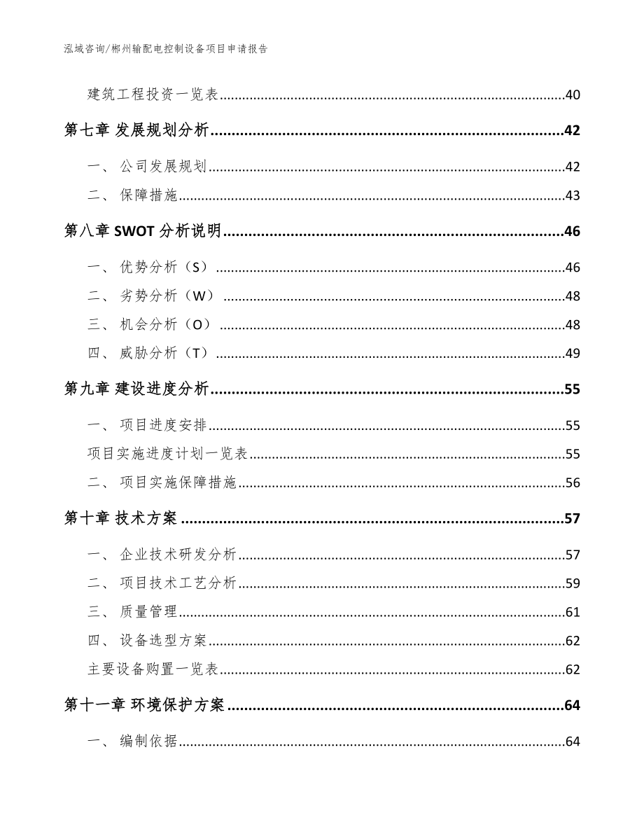 郴州输配电控制设备项目申请报告模板参考_第5页