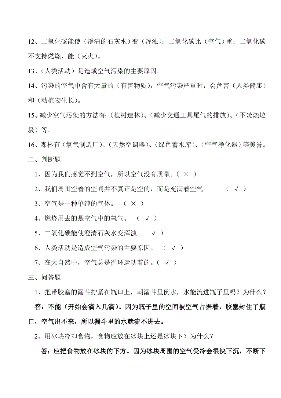 苏教版四年级上册科学各单元复习题及全册实验题_第2页