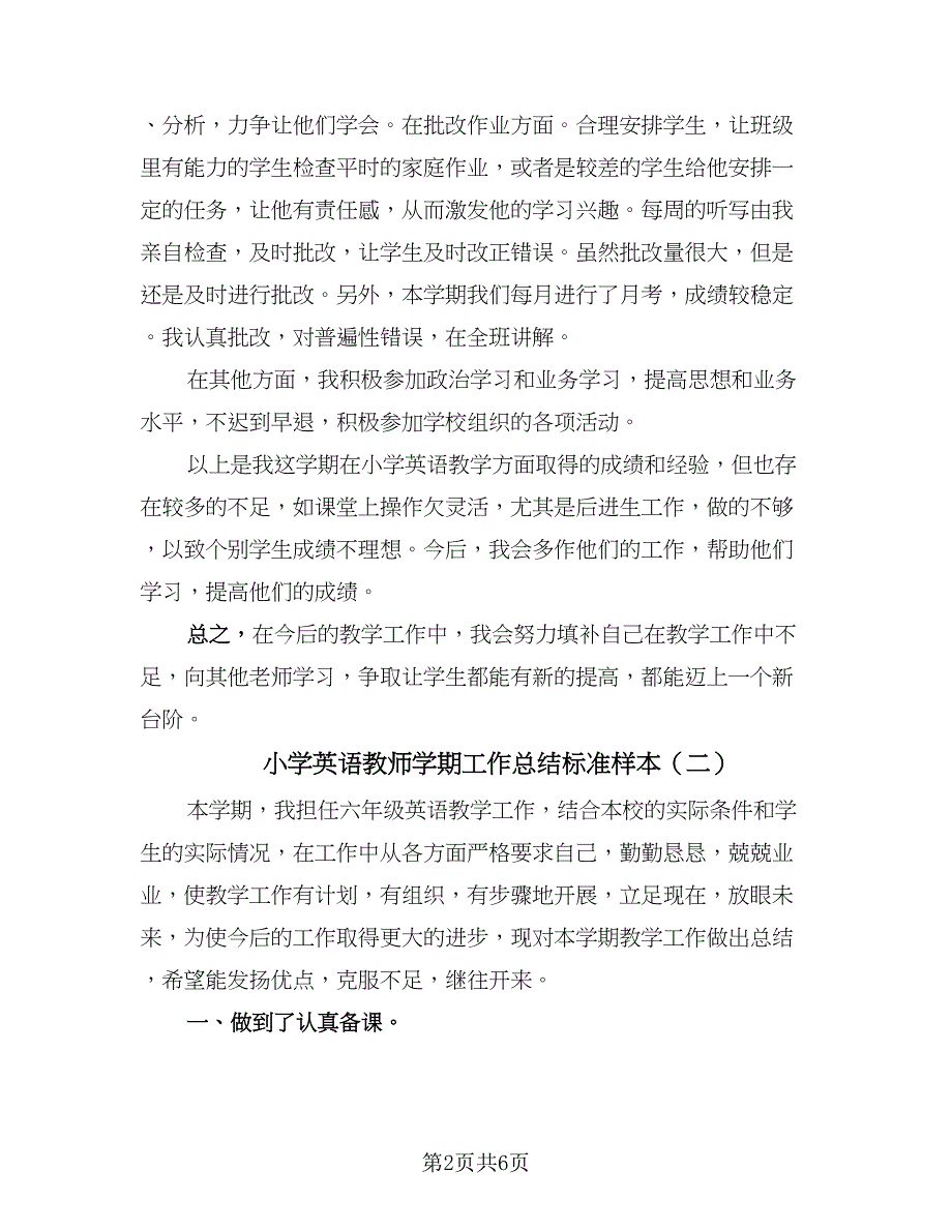 小学英语教师学期工作总结标准样本（3篇）.doc_第2页