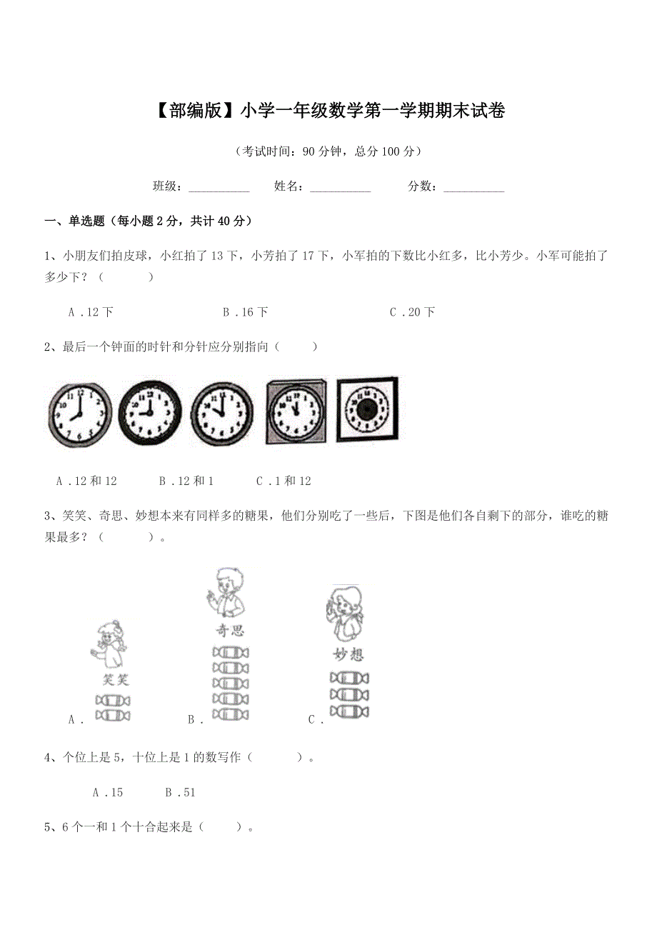 2019-2020学年【部编版】小学一年级数学第一学期期末试卷.docx_第1页