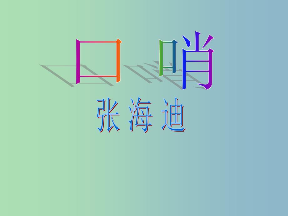 2022年六年级语文上册口哨课件1沪教版_第1页
