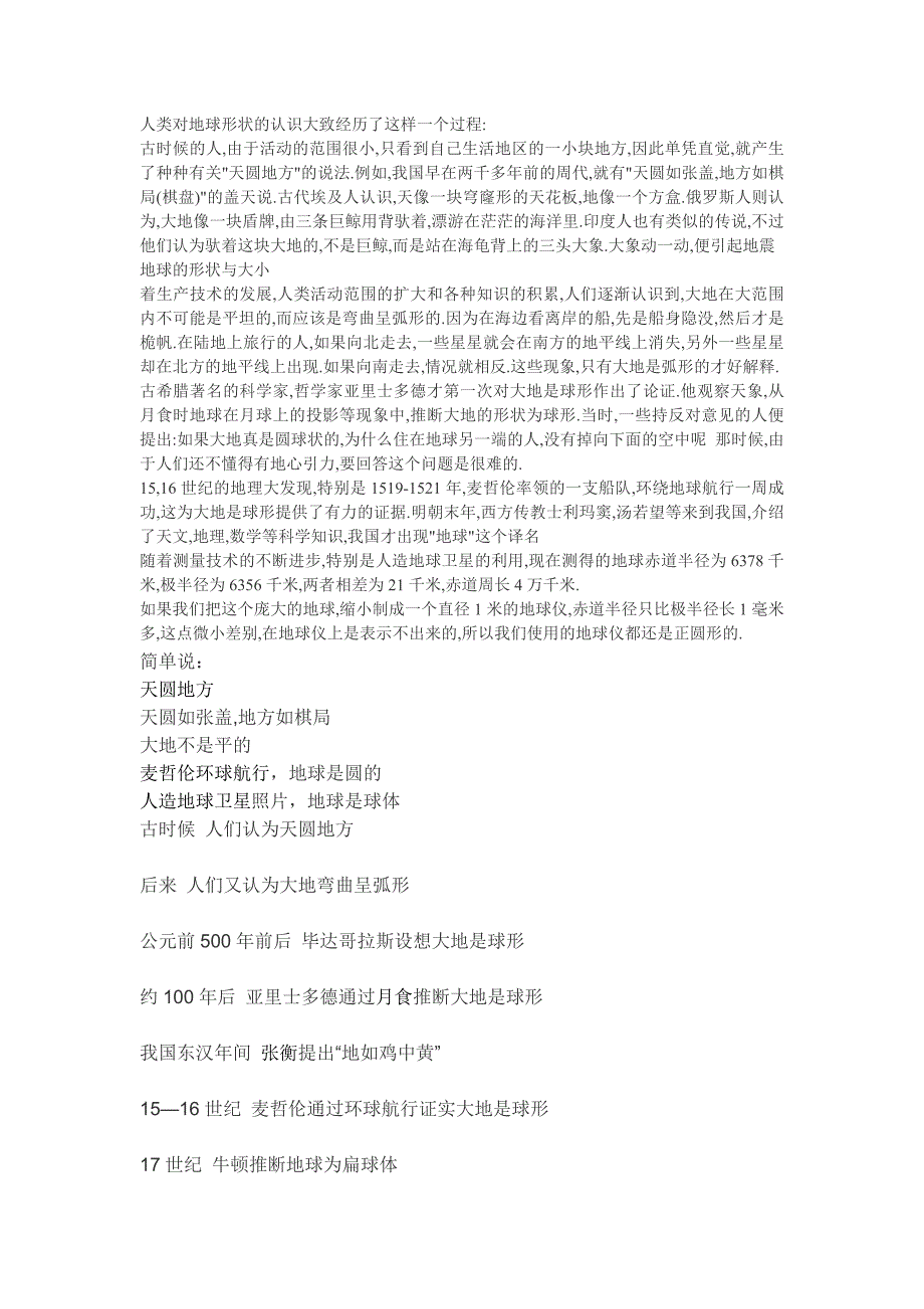 人类对地球形状的认识过程_第1页