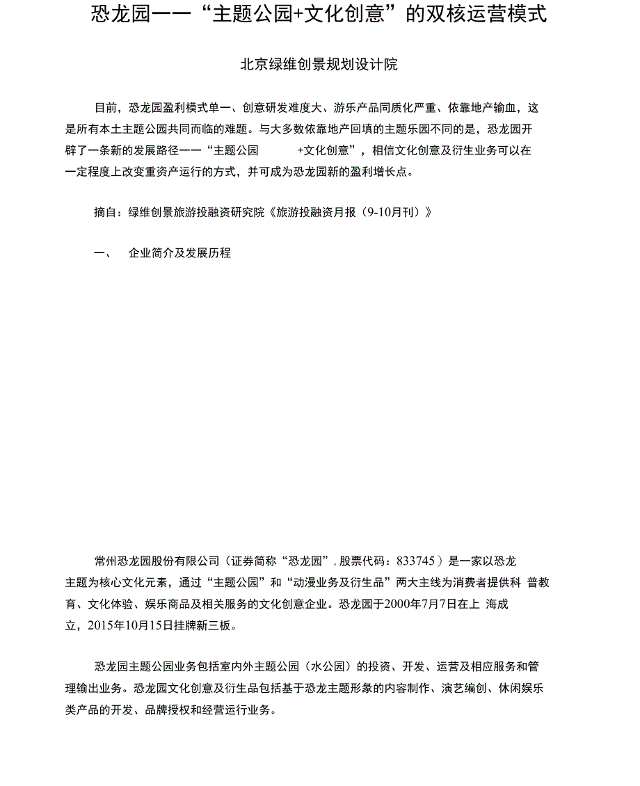 恐龙园——“主题公园+文化创意”的双核运营模式_第1页