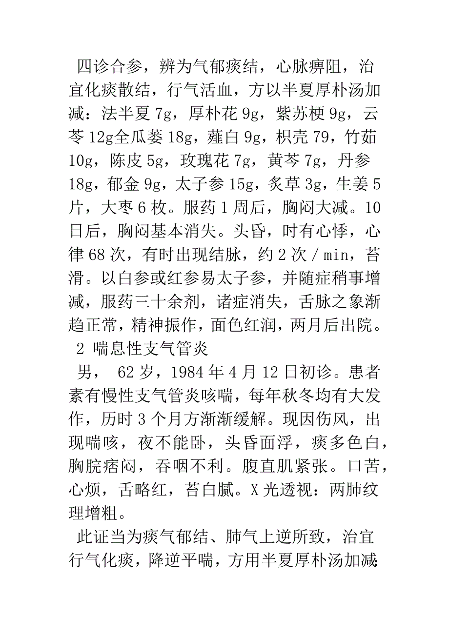 半夏厚朴汤临床应用6例.docx_第2页