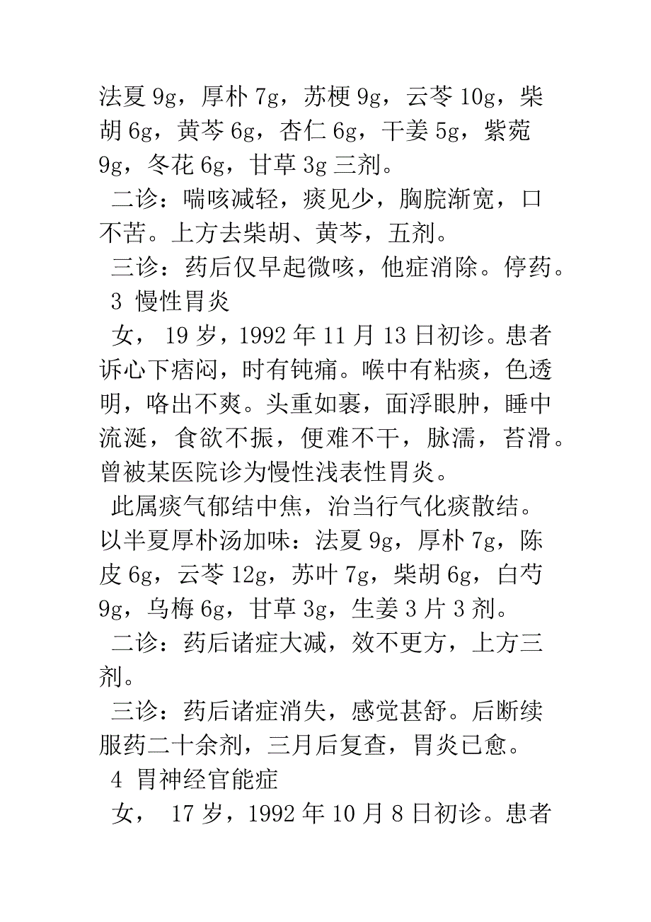 半夏厚朴汤临床应用6例.docx_第3页